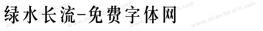 绿水长流字体转换