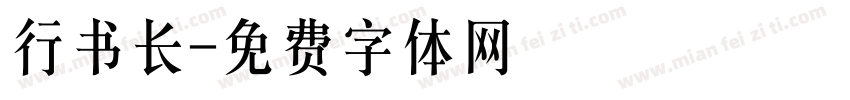 行书长字体转换