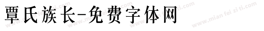 覃氏族长字体转换