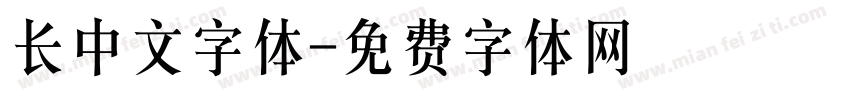 长中文字体字体转换