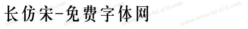 长仿宋字体转换