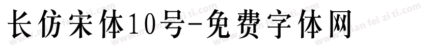 长仿宋体10号字体转换