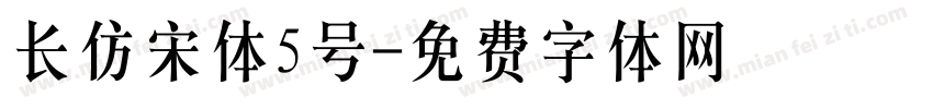 长仿宋体5号字体转换