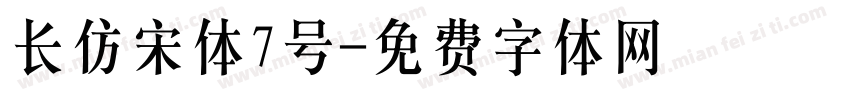 长仿宋体7号字体转换