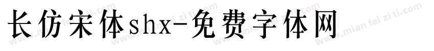 长仿宋体shx字体转换