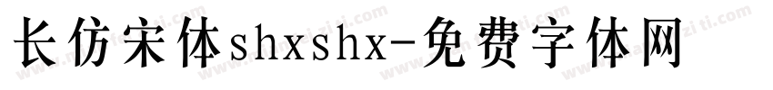 长仿宋体shxshx字体转换