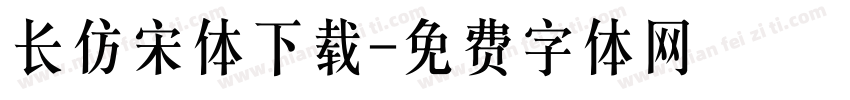 长仿宋体下载字体转换