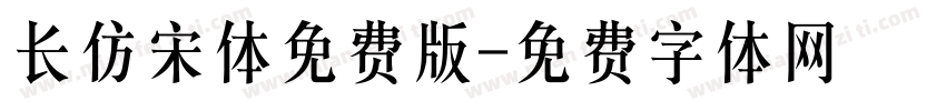 长仿宋体免费版字体转换