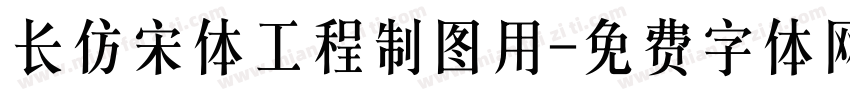 长仿宋体工程制图用字体转换
