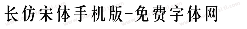 长仿宋体手机版字体转换
