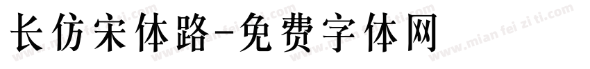长仿宋体路字体转换
