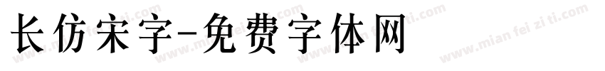 长仿宋字字体转换