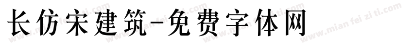 长仿宋建筑字体转换