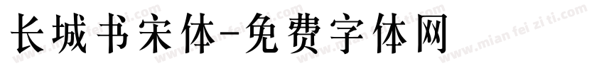 长城书宋体字体转换