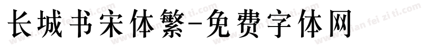 长城书宋体繁字体转换