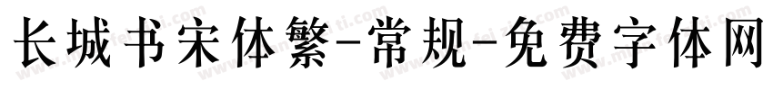 长城书宋体繁-常规字体转换