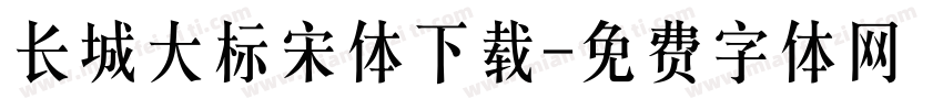 长城大标宋体下载字体转换