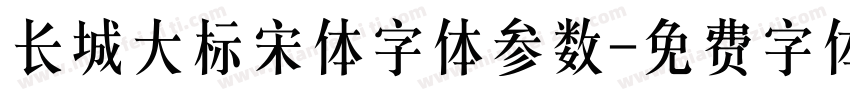 长城大标宋体字体参数字体转换