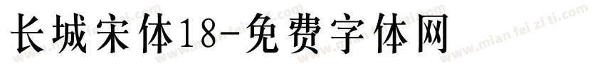 长城宋体18字体转换