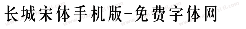 长城宋体手机版字体转换