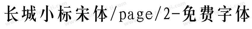 长城小标宋体/page/2字体转换