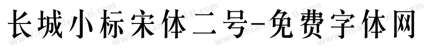 长城小标宋体二号字体转换