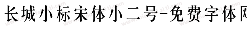 长城小标宋体小二号字体转换
