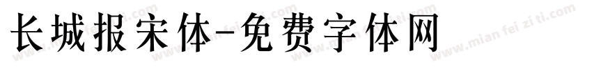 长城报宋体字体转换