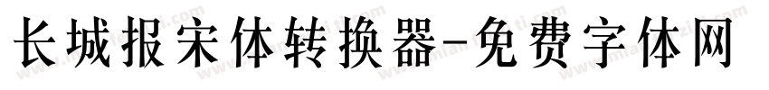 长城报宋体转换器字体转换