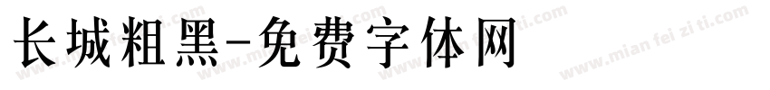 长城粗黑字体转换