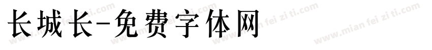 长城长字体转换
