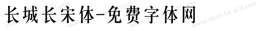 长城长宋体字体转换