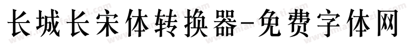 长城长宋体转换器字体转换