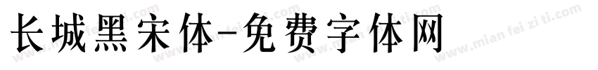 长城黑宋体字体转换