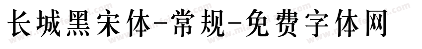 长城黑宋体-常规字体转换