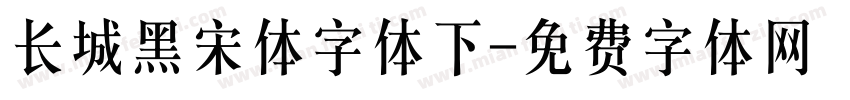 长城黑宋体字体下字体转换