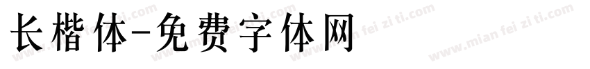 长楷体字体转换