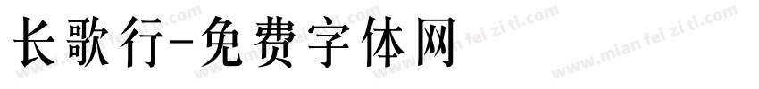 长歌行字体转换