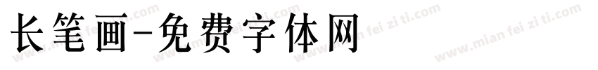 长笔画字体转换
