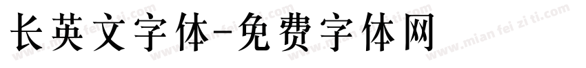 长英文字体字体转换