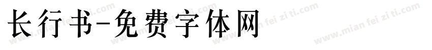 长行书字体转换