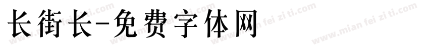 长街长字体转换