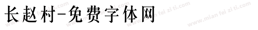 长赵村字体转换