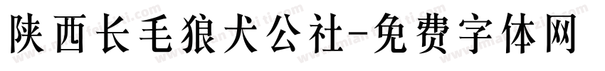 陕西长毛狼犬公社字体转换