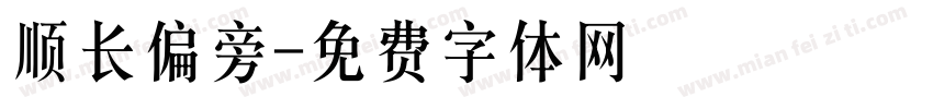 顺长偏旁字体转换