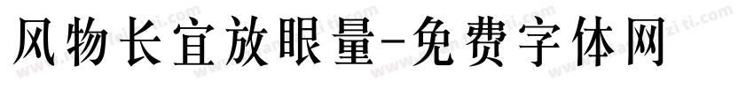 风物长宜放眼量字体转换
