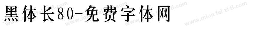 黑体长80字体转换