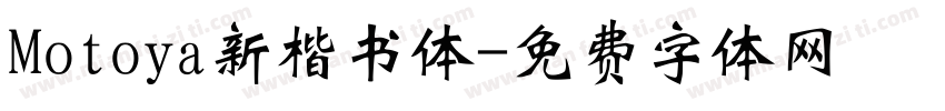 Motoya新楷书体字体转换
