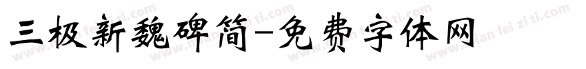 三极新魏碑简字体转换