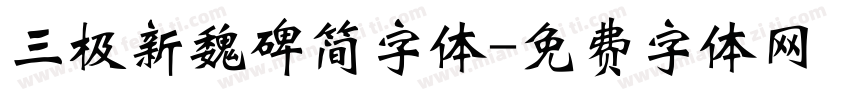 三极新魏碑简字体字体转换